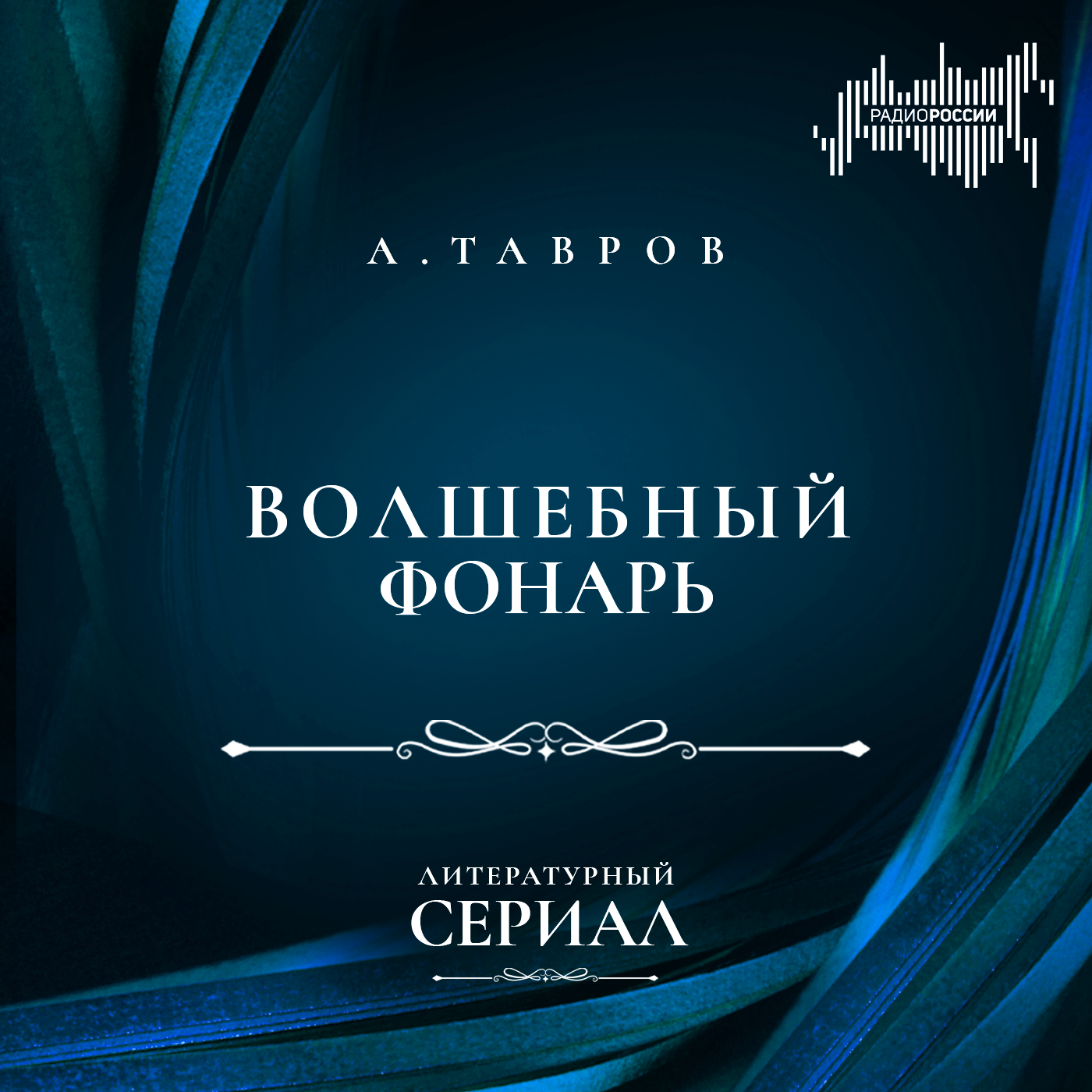Андрей Тавров "Волшебный фонарь"