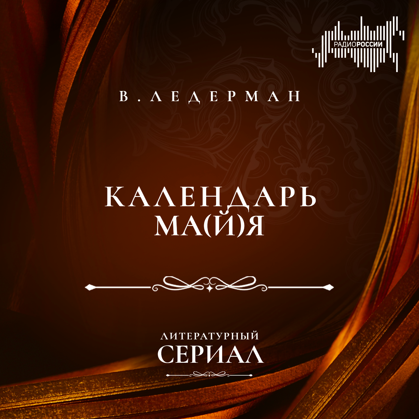 Виктория Ледерман "Календарь ма(й)я"