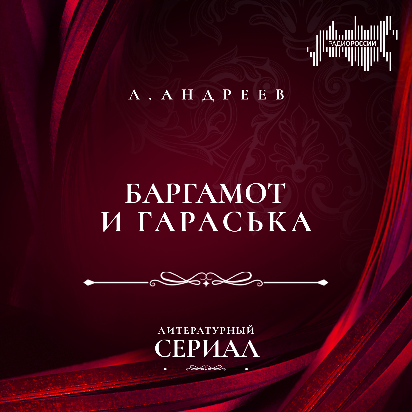 Леонид Андреев "Баргамот и Гараська"