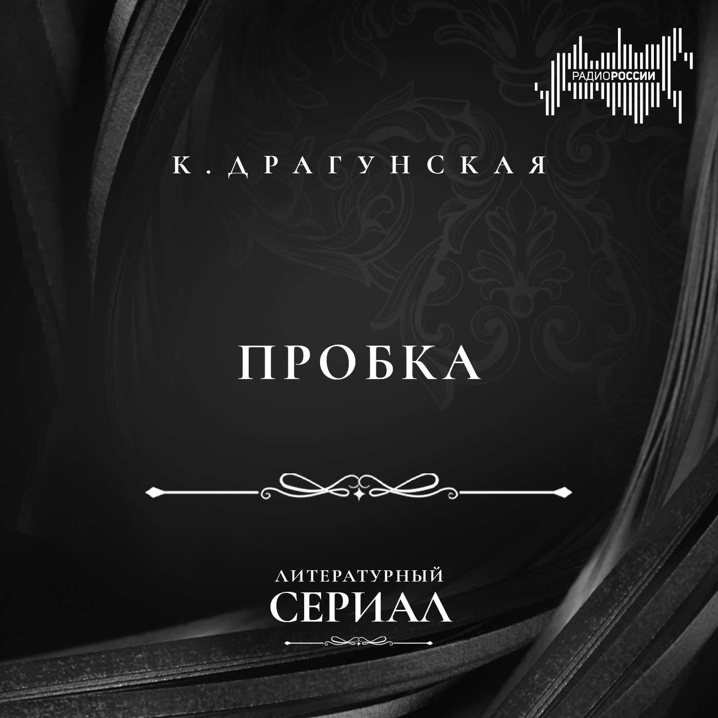 Ксения Драгунская "Пробка"