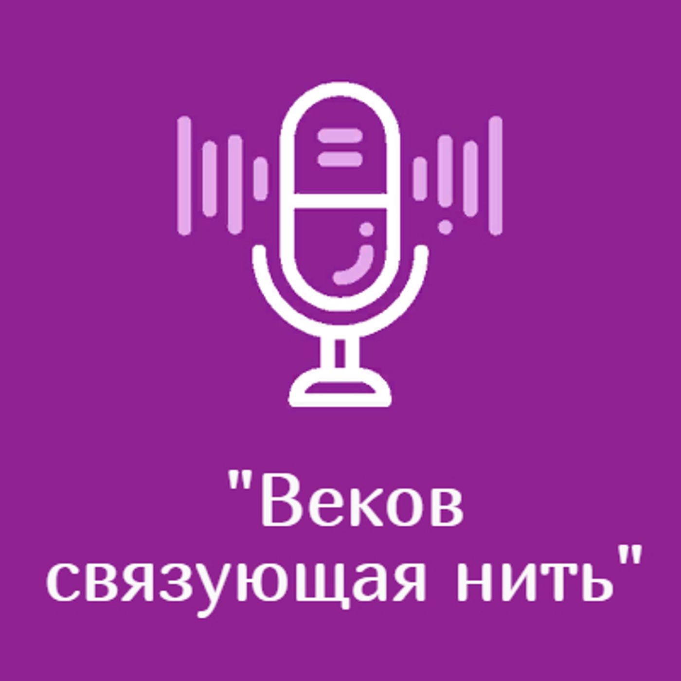 "Веков связующая нить"
