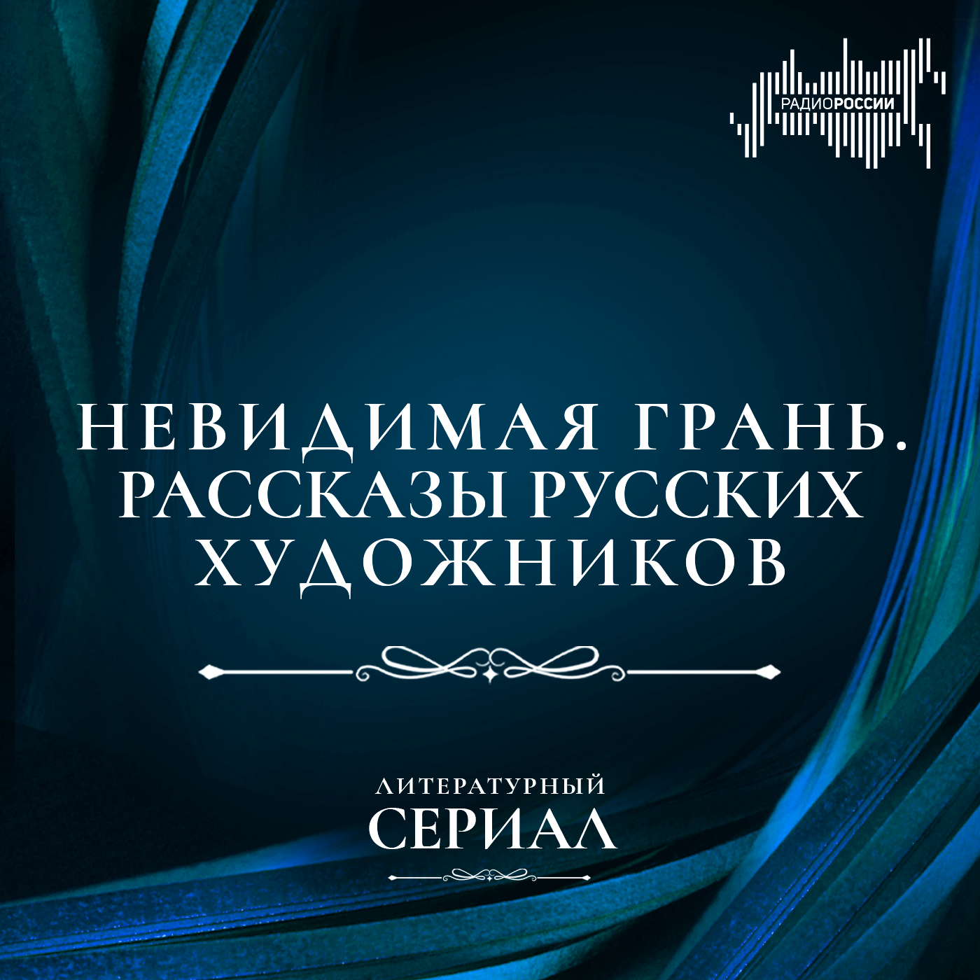 "Невидимая грань". Рассказы русских художников