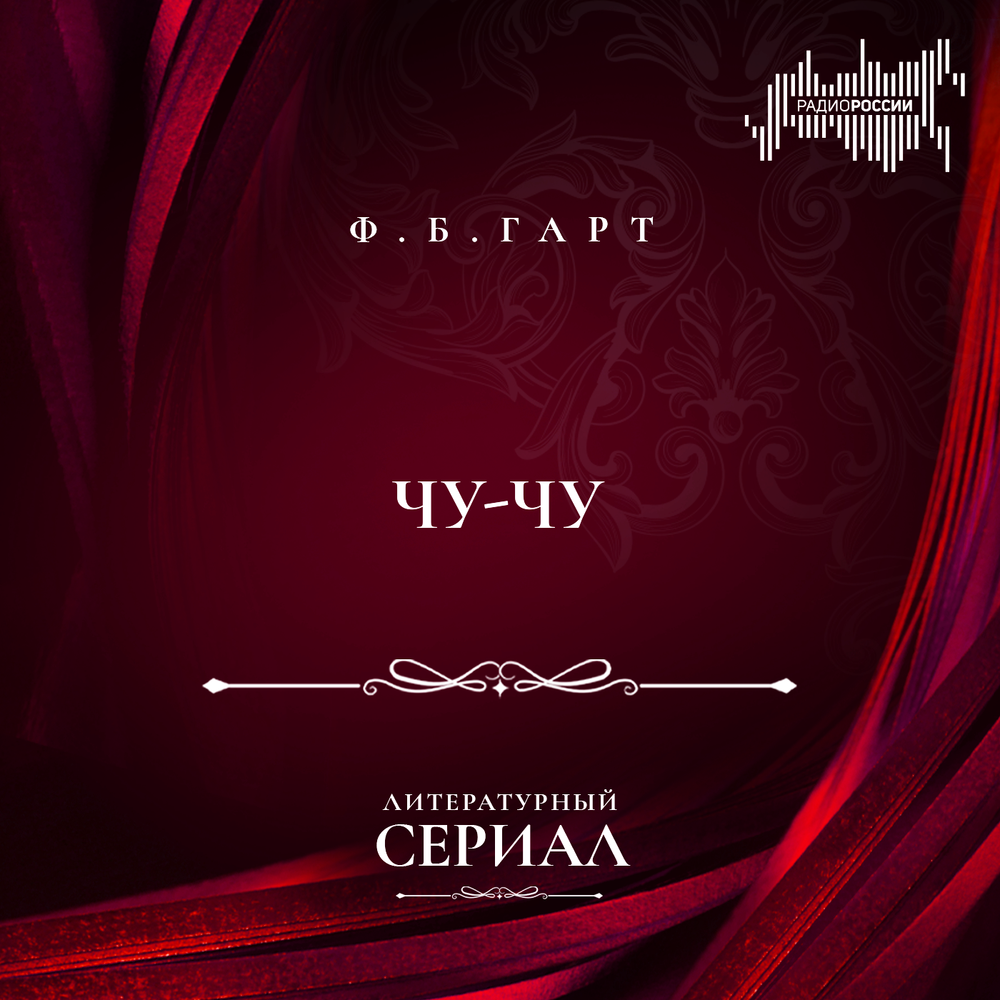 Френсис Брет Гарт  "Чу-Чу"