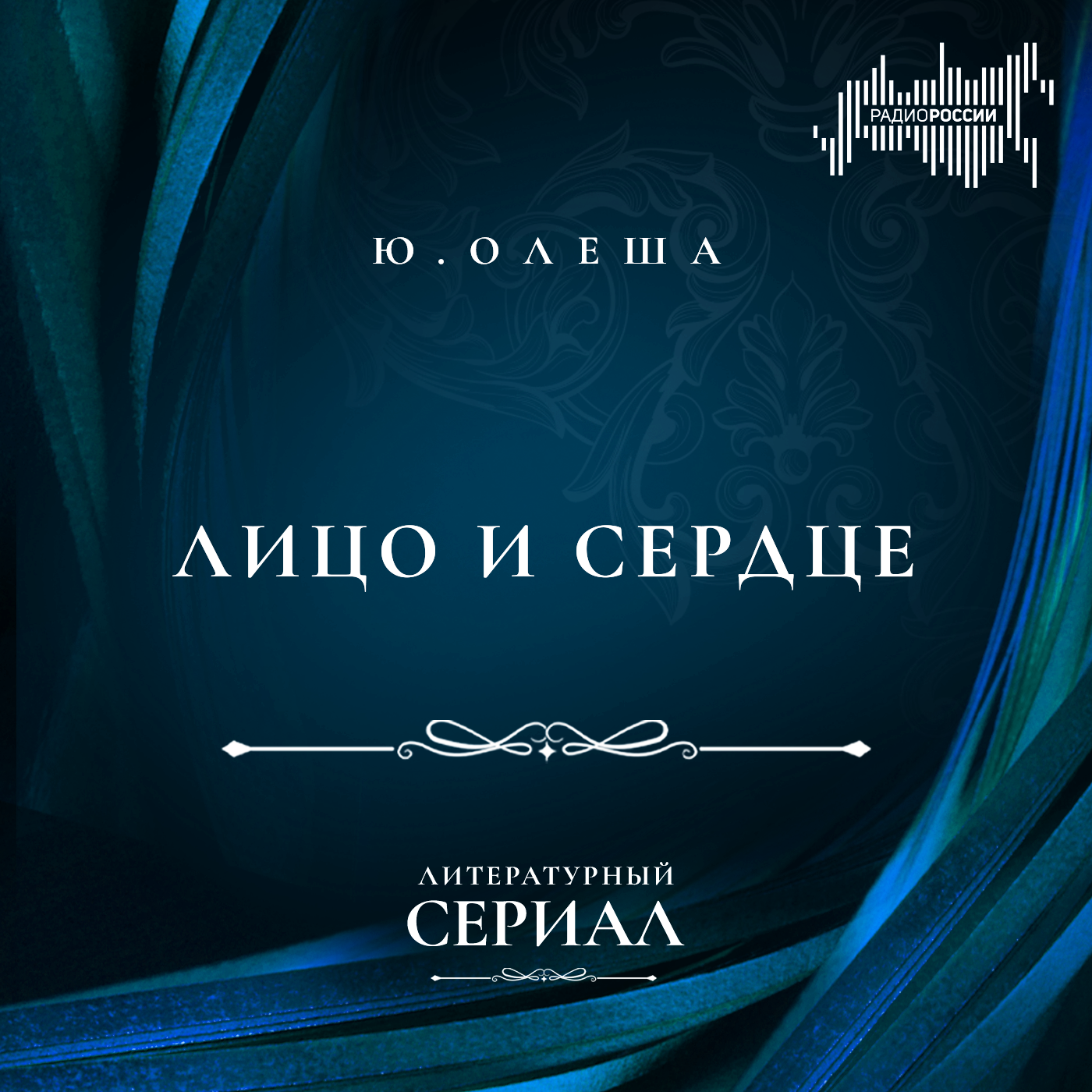 Юрий Олеша "Лицо и сердце"
