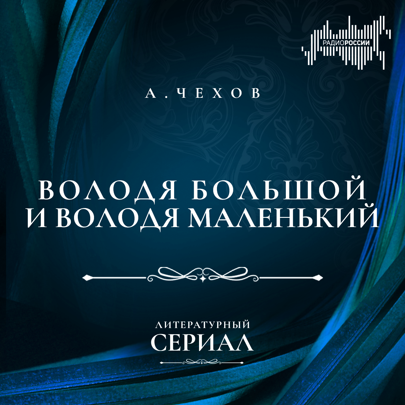 Антон Чехов "Володя Большой и Володя Маленький"