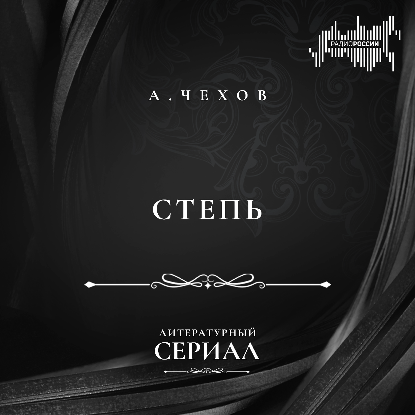 Антон Чехов "Степь"