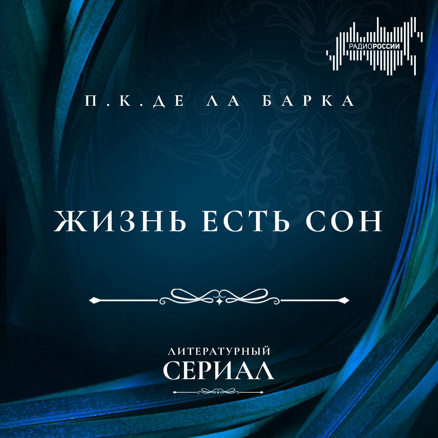 Педро Кальдерон де ла Барка "Жизнь есть сон"