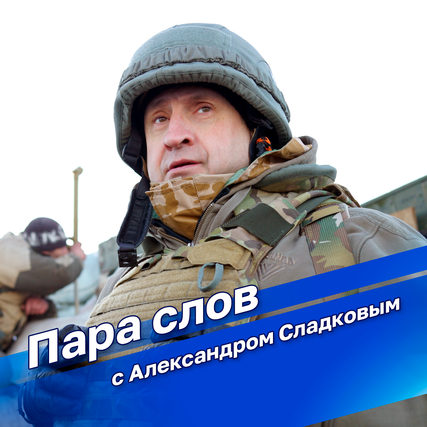 "Пара слов" от Александра Сладкова