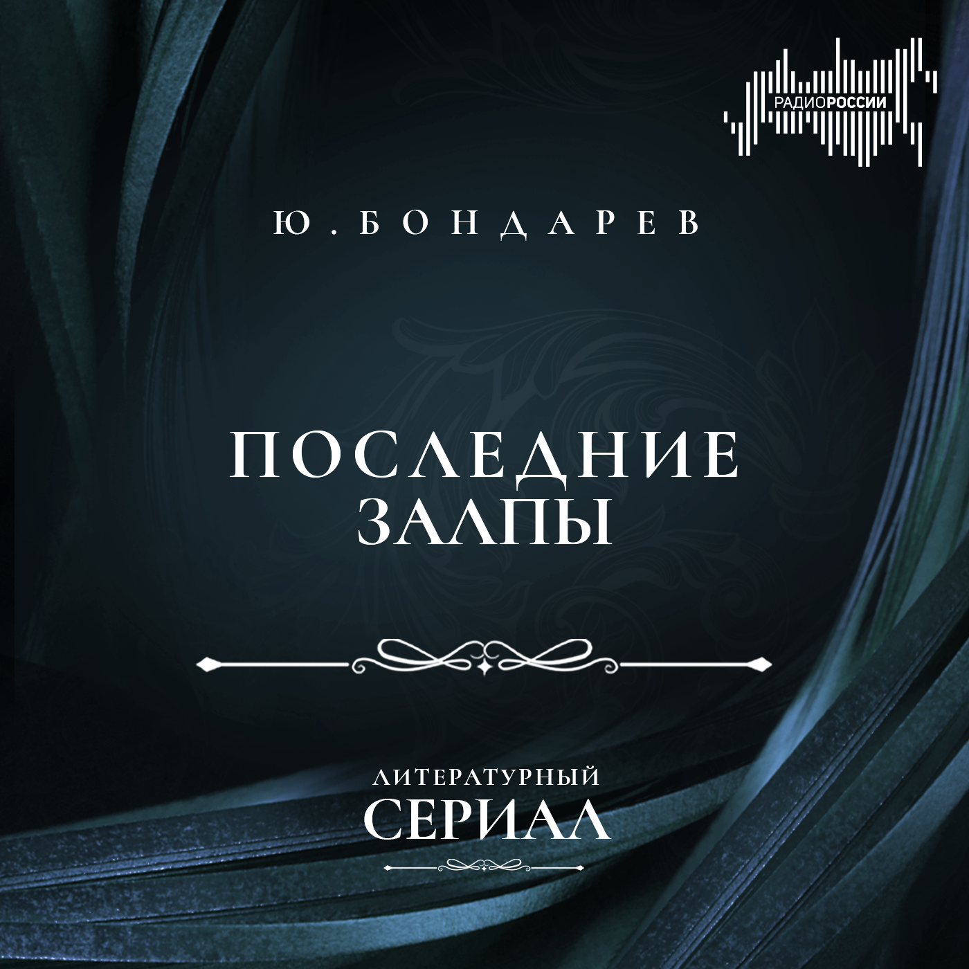 Юрий Бондарев "Последние залпы"