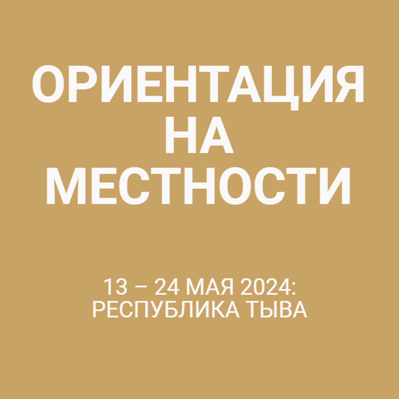 13 – 24 мая 2024: Республика Тыва