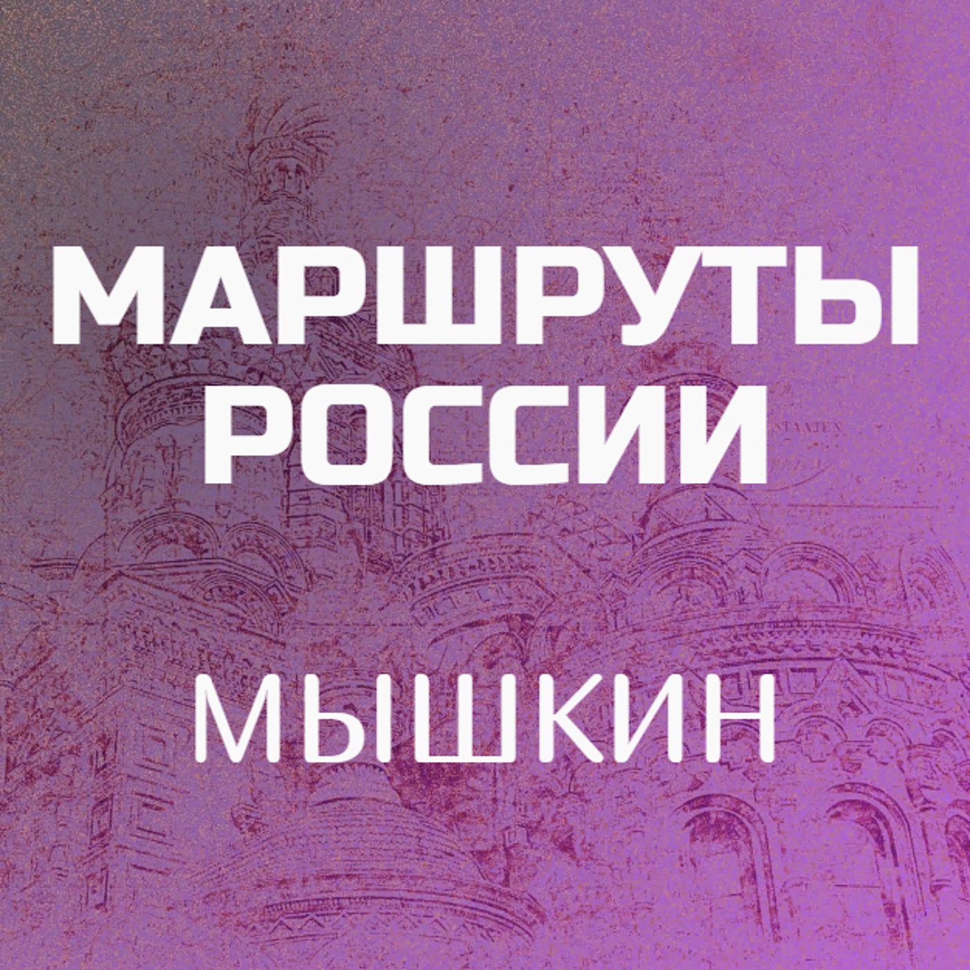 Мышкин