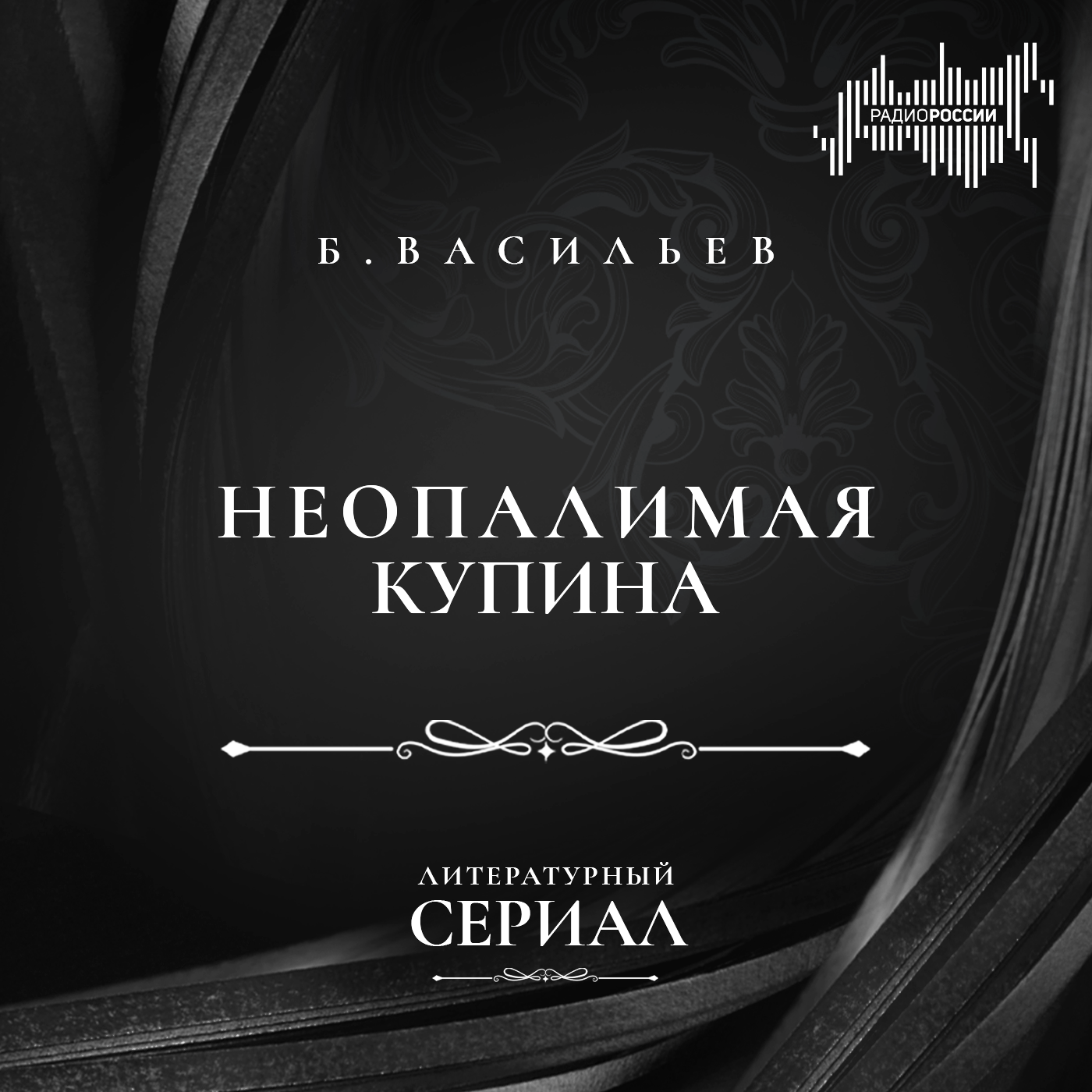Борис Васильев "Неопалимая купина"