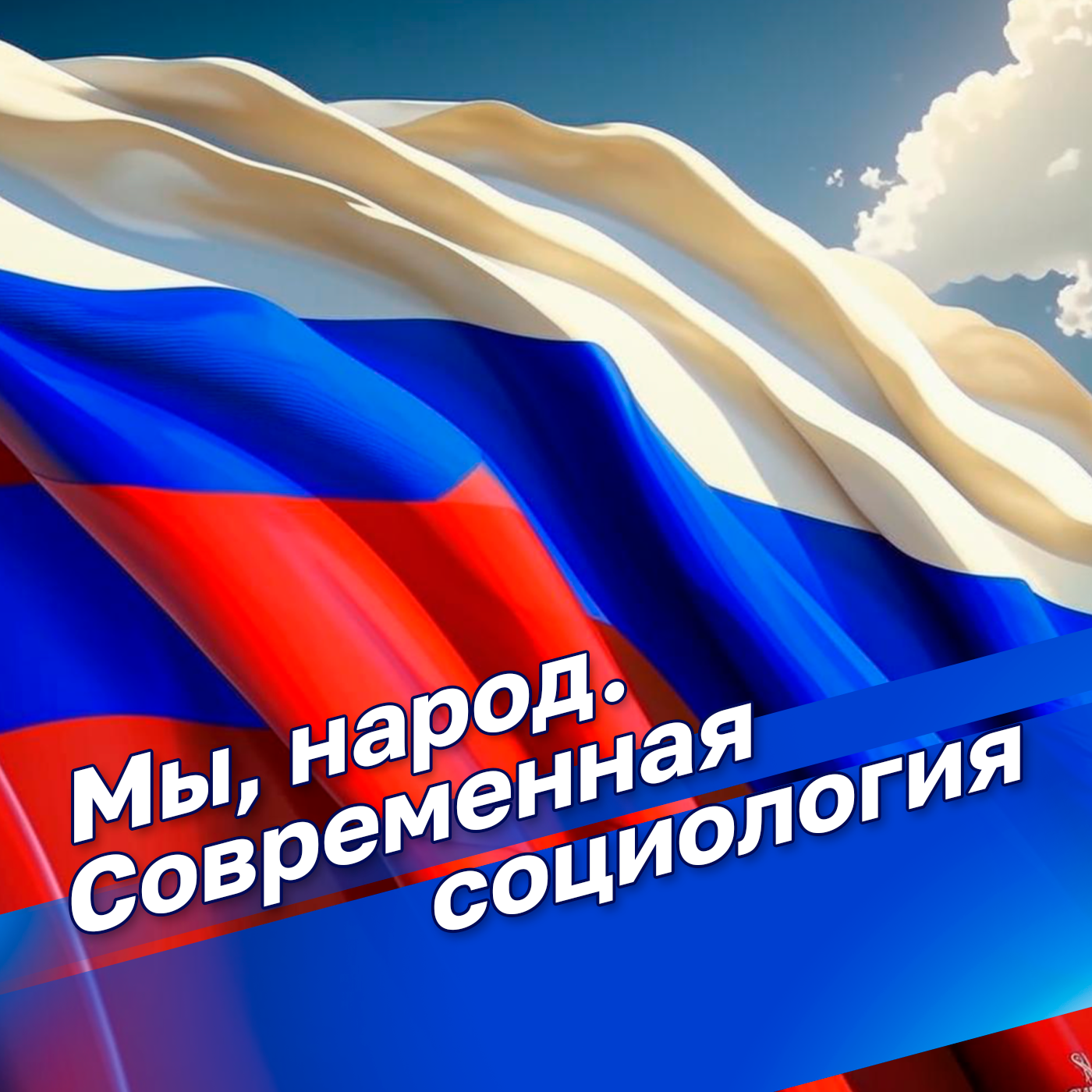 Мы, народ. Современная социология