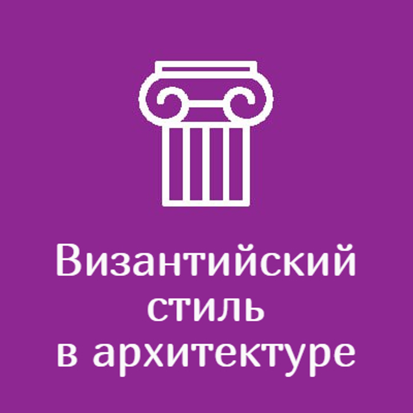 Византийский стиль в архитектуре
