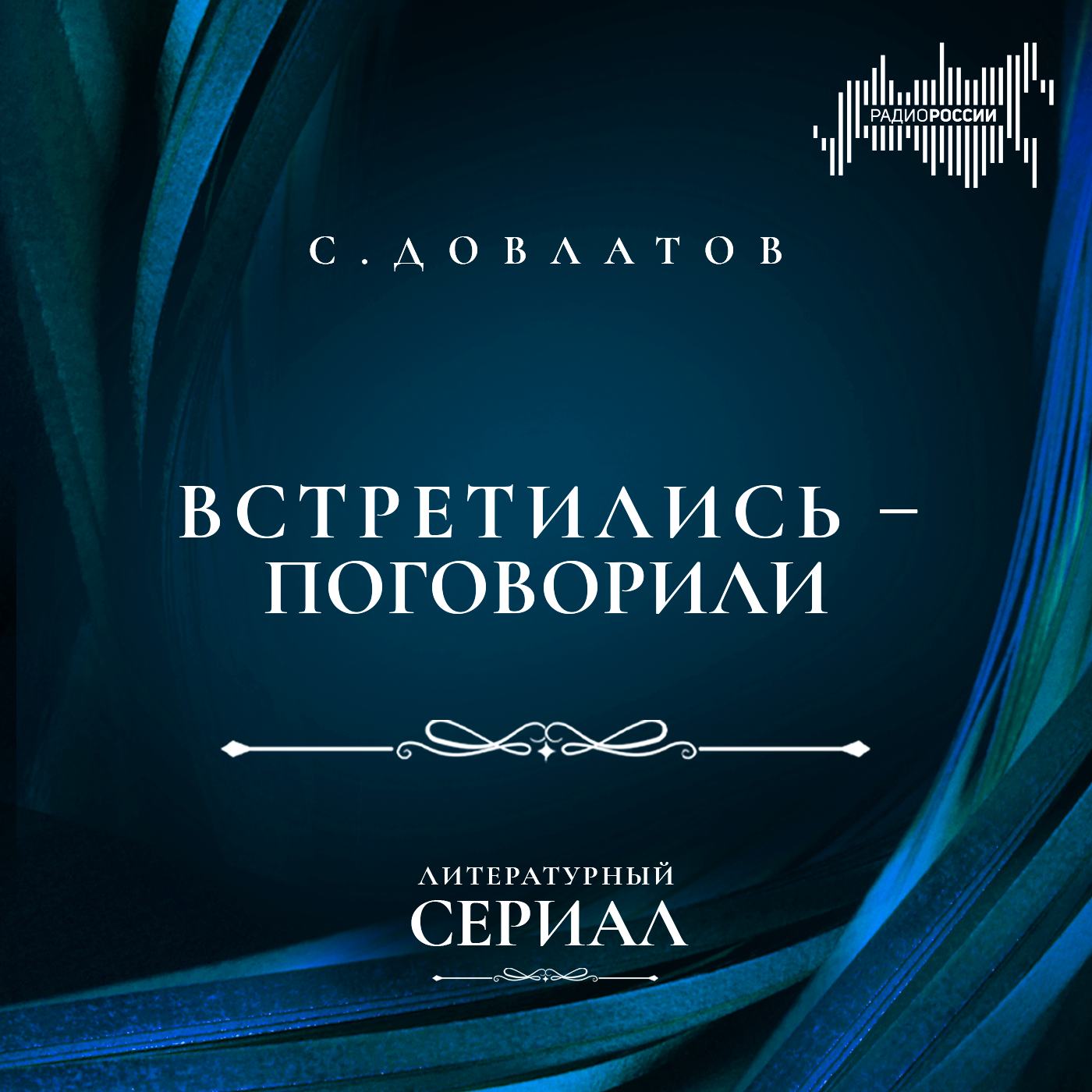 Сергей Довлатов "Встретились – поговорили"