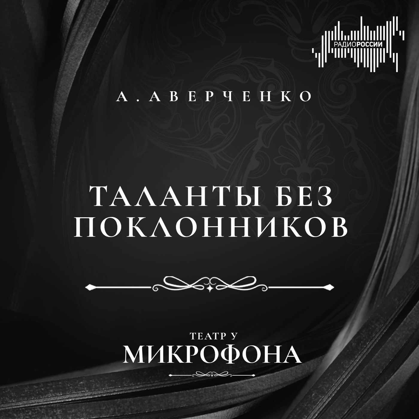 Аркадий Аверченко "Таланты без поклонников"