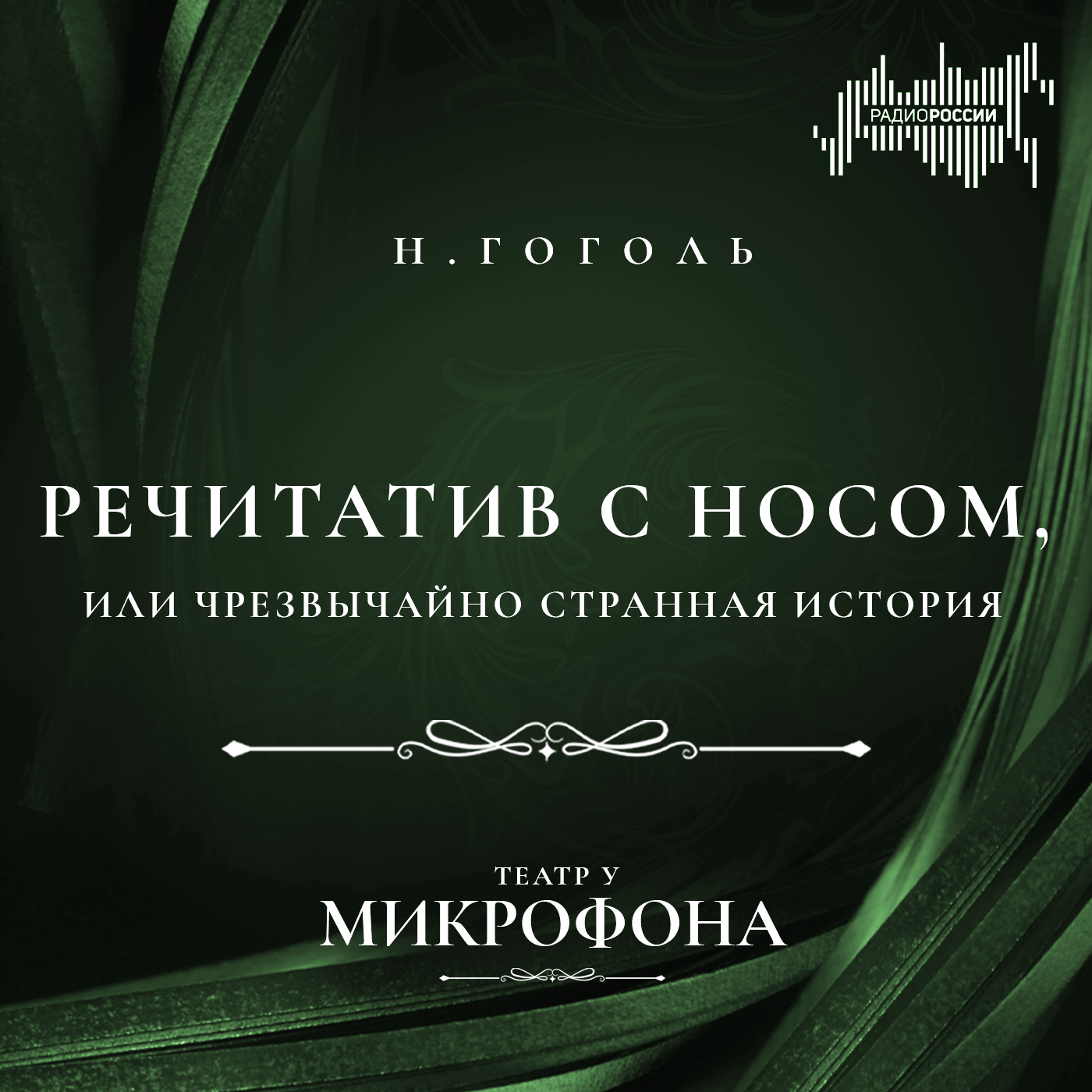 Николай Гоголь  "Речитатив с Носом, или Чрезвычайно странная история"