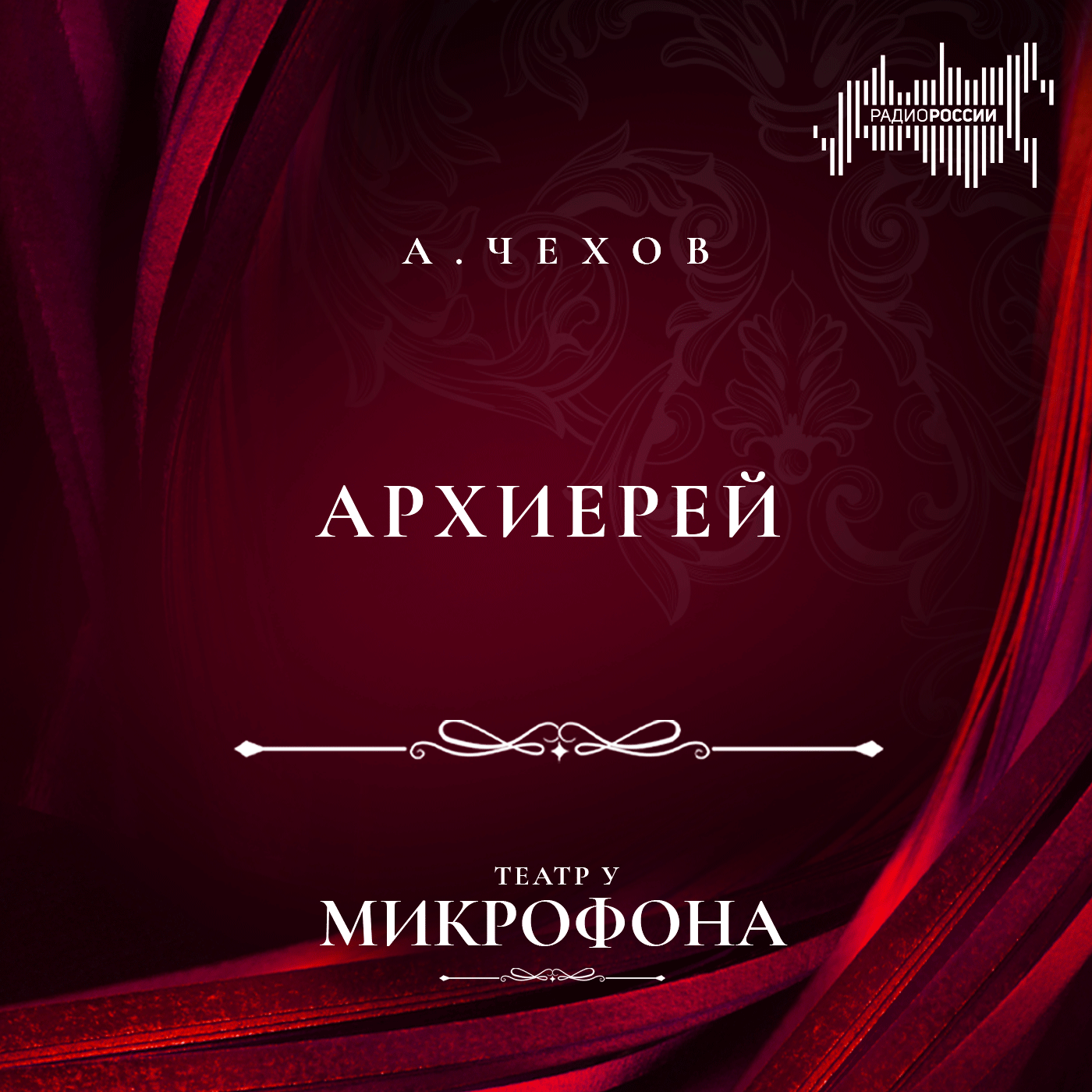 Антон Чехов "Архиерей"