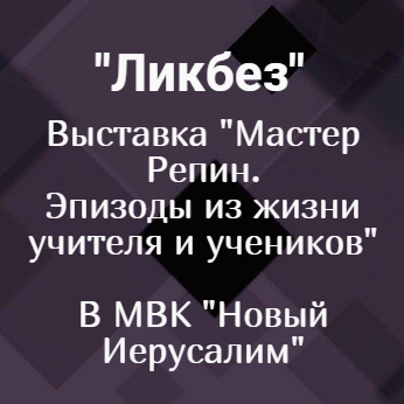 Выставка "Мастер Репин. Эпизоды из жизни учителя и учеников" в МВК "Новый Иерусалим"