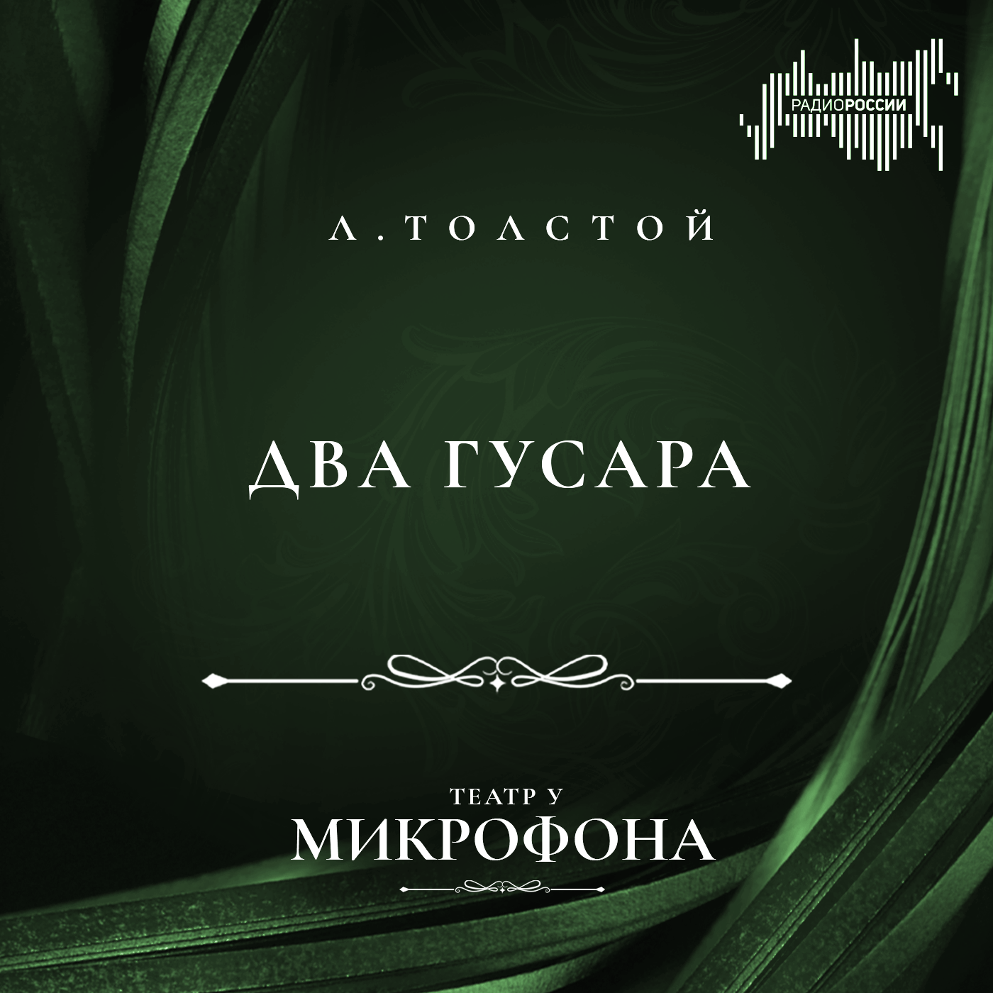 Лев Толстой "Два гусара"