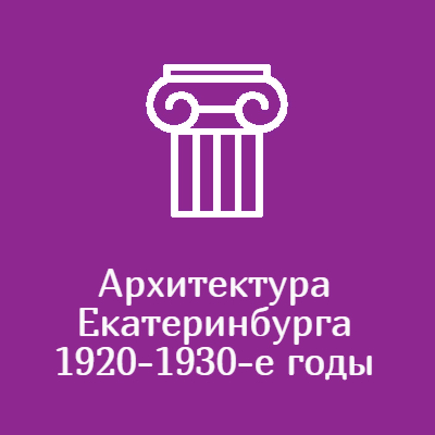 Архитектура Екатеринбурга. 1920-1930-е годы