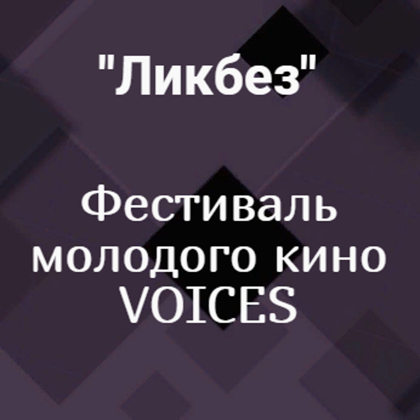 Фестиваль молодого кино VOICES
