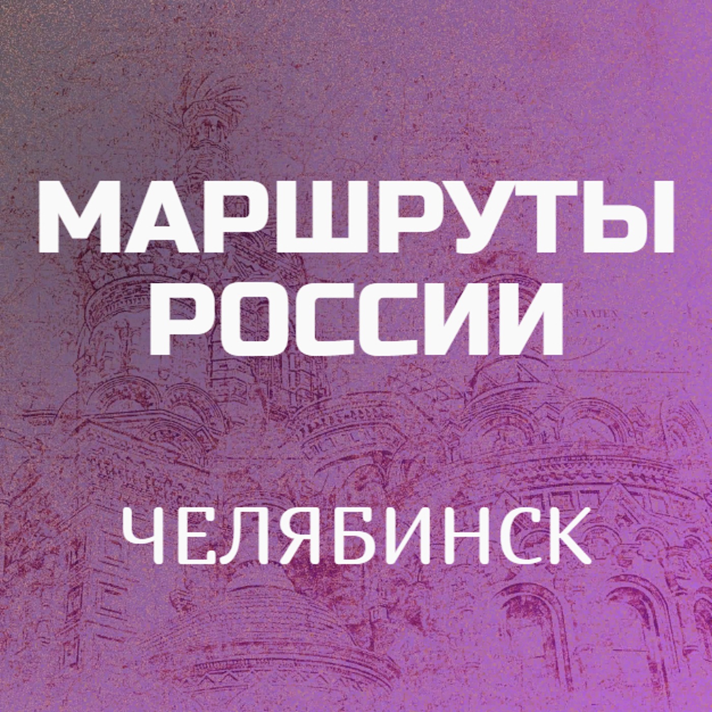 Челябинск