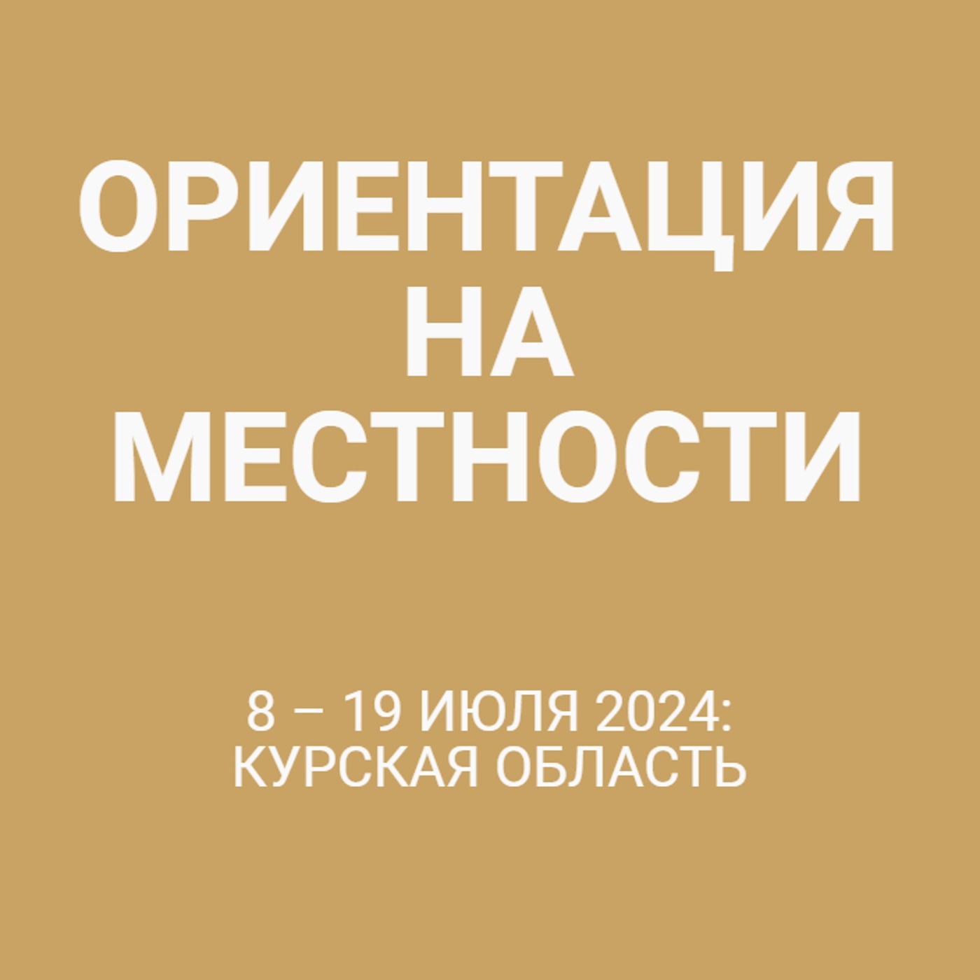 8 – 19 июля 2024: Курская область