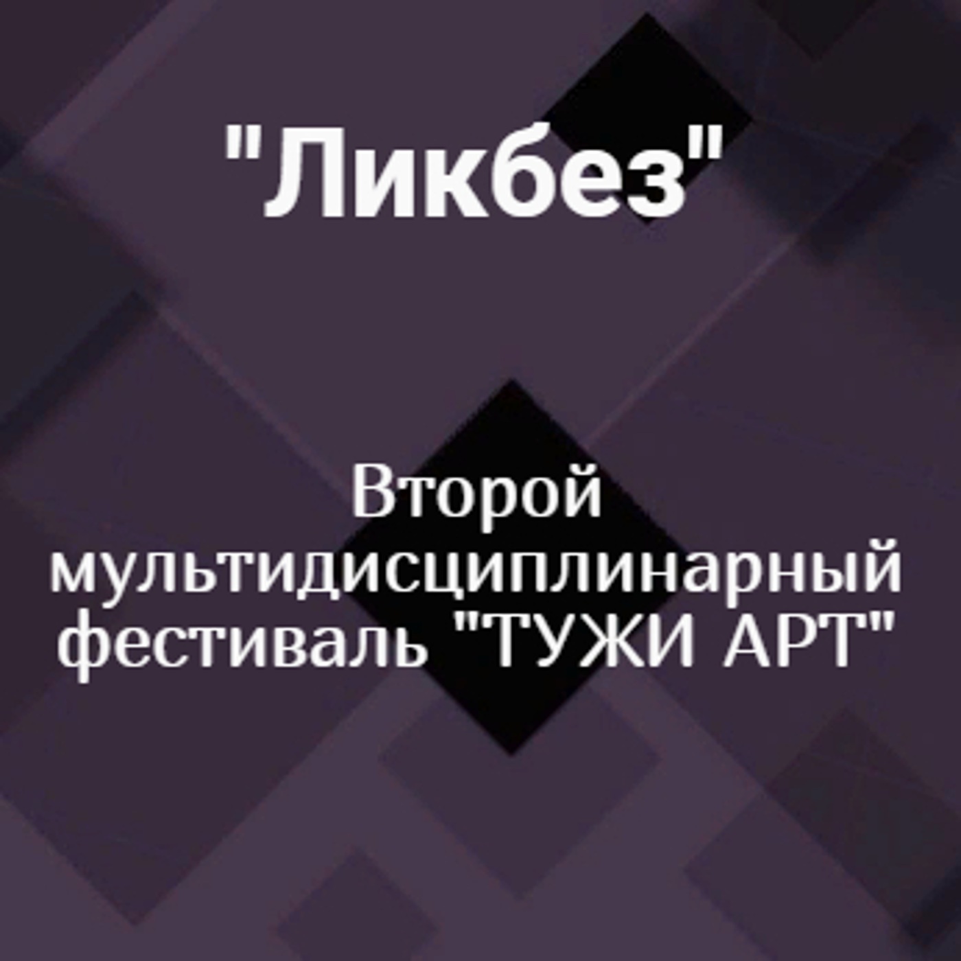 Второй мультидисциплинарный фестиваль "ТУЖИ АРТ"