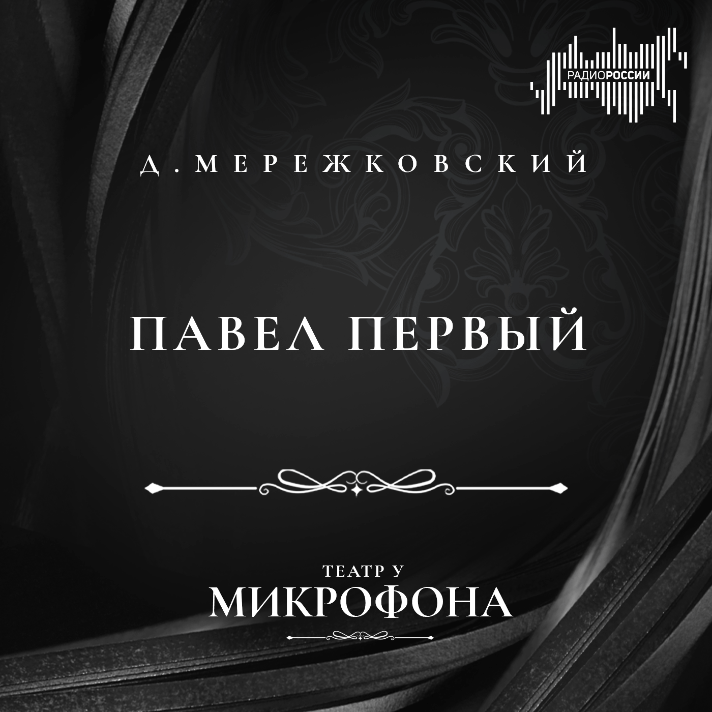 Дмитрий Мережковский "Павел Первый"