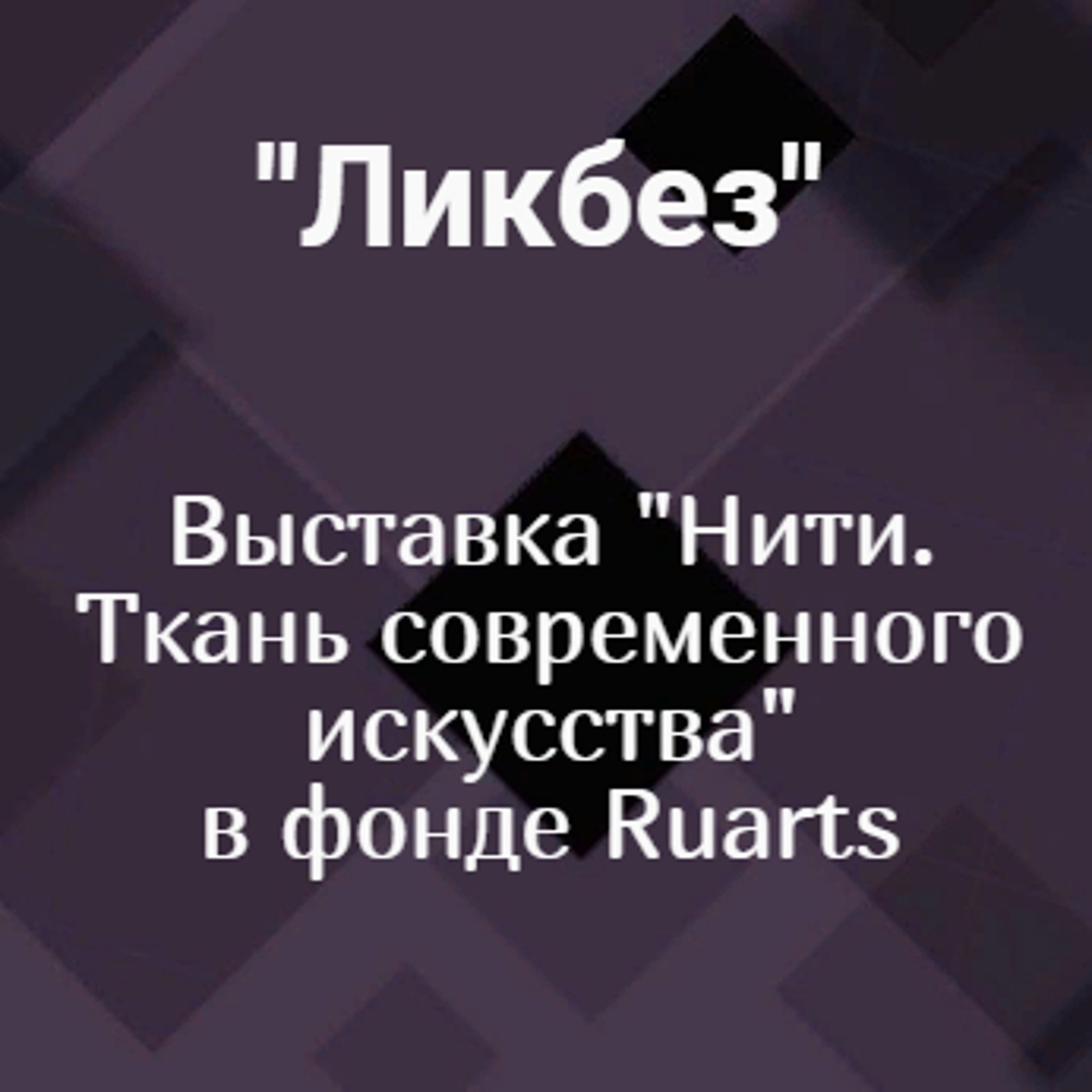 Выставка "Нити. Ткань современного искусства" в фонде Ruarts