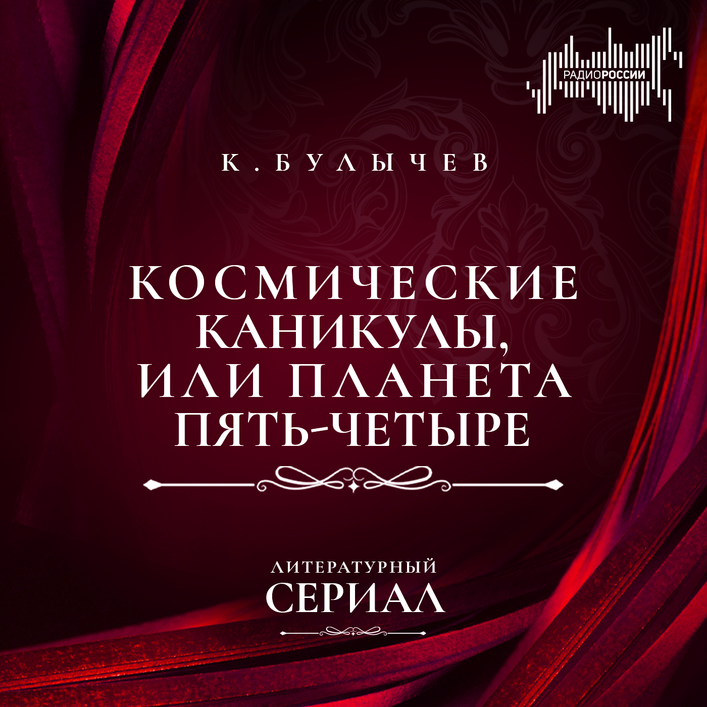 Кир Булычёв "Космические каникулы, или Планета Пять-Четыре"