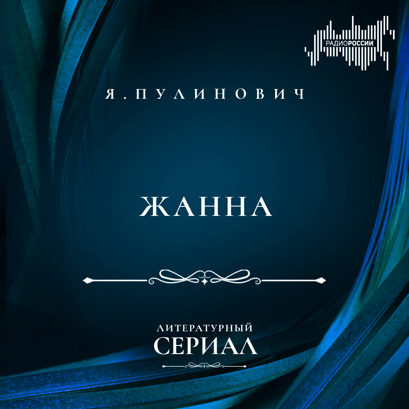 Ярослава Пулинович  "Жанна"