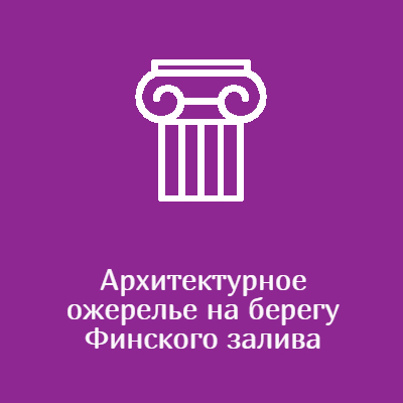 Архитектурное ожерелье на берегу Финского залива