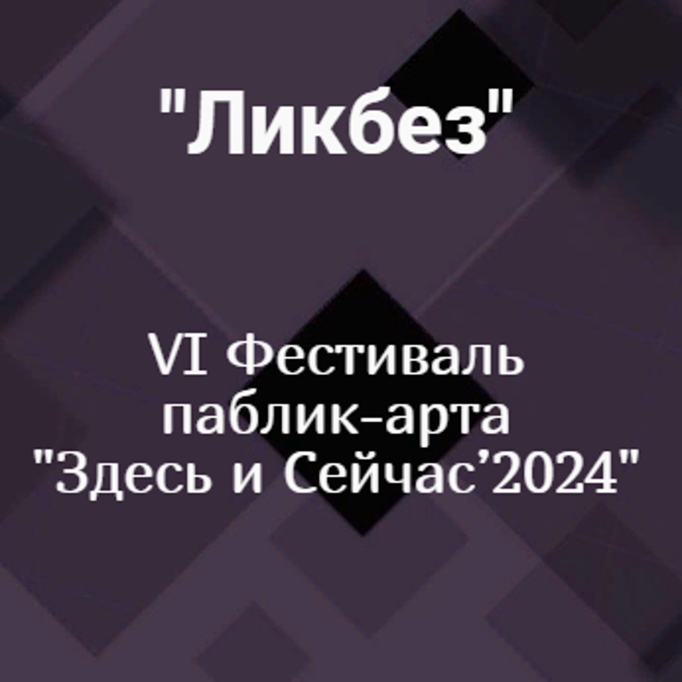 VI Фестиваль паблик-арта "Здесь и Сейчас’ 2024"