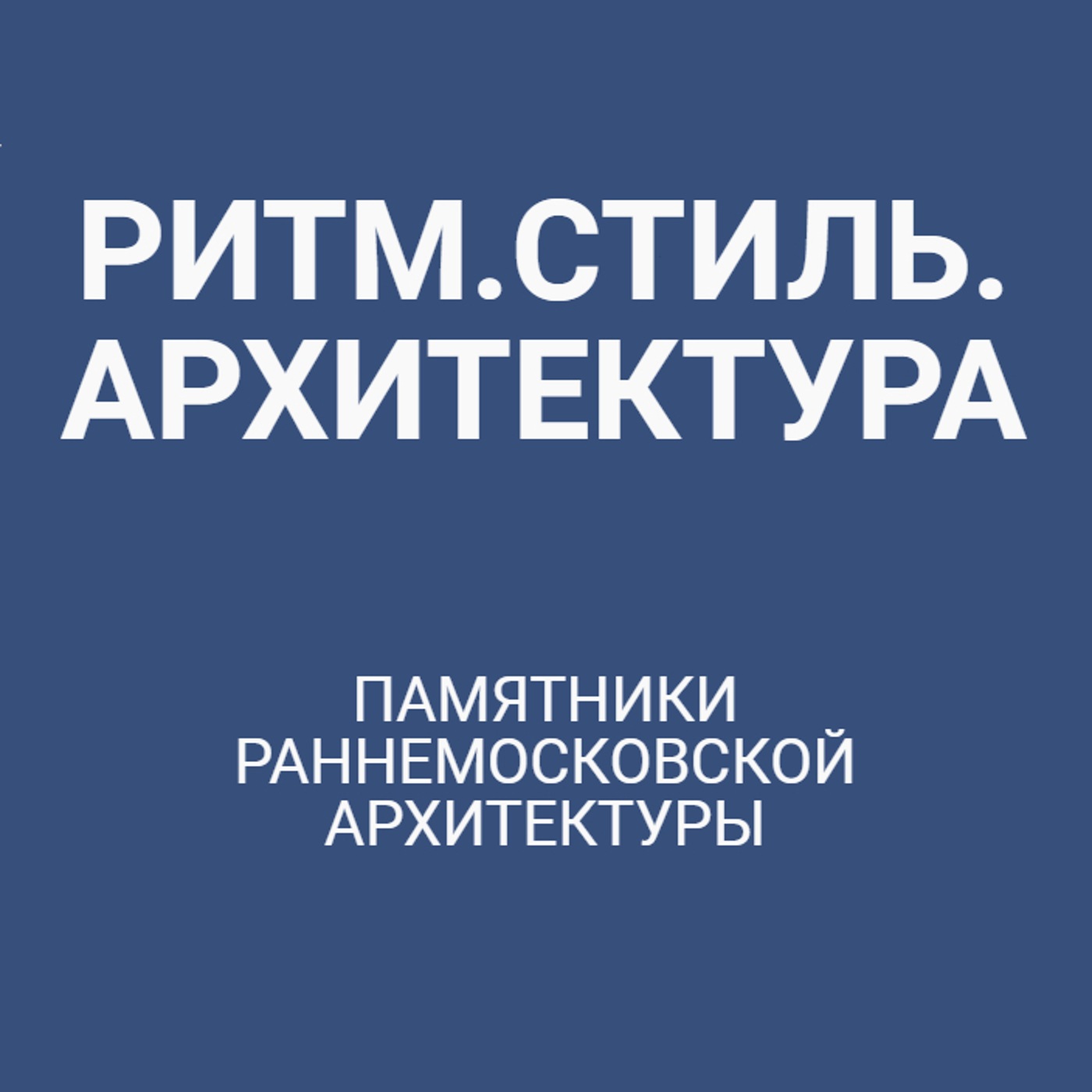 Памятники раннемосковской архитектуры