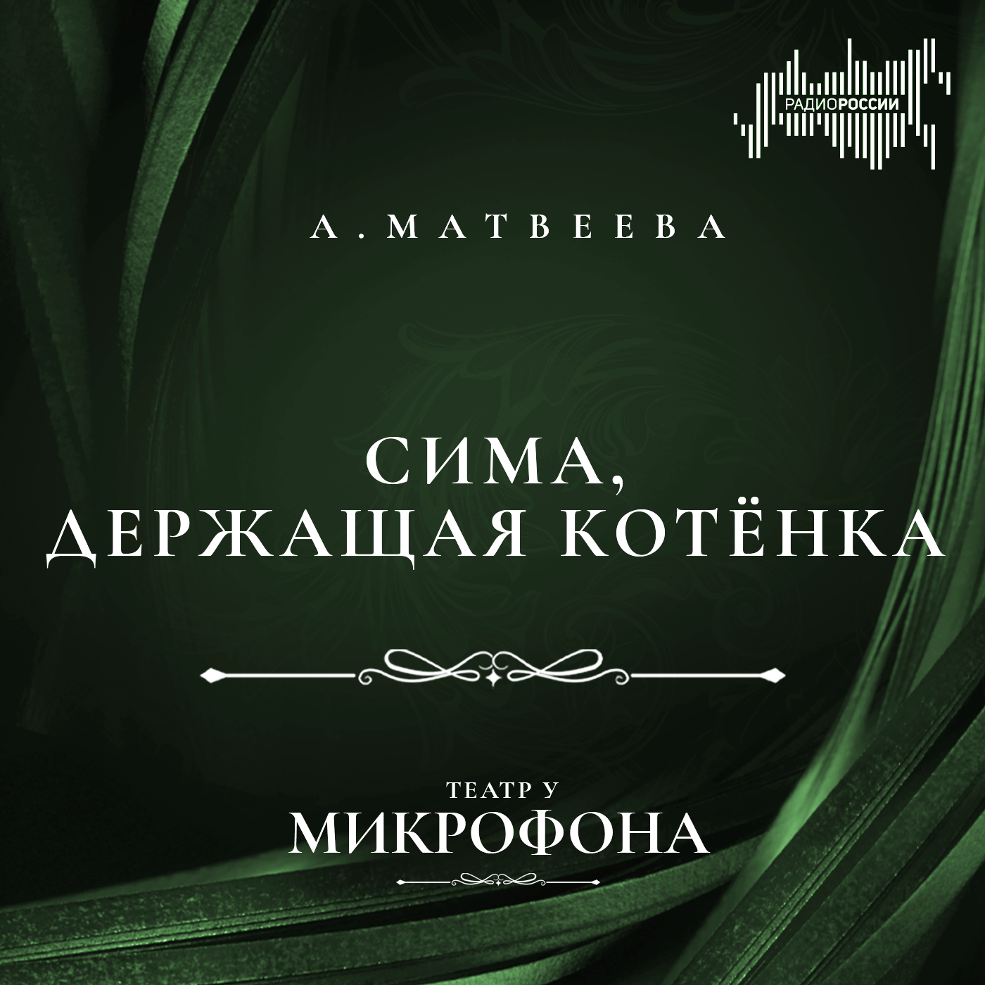 Анна Матвеева "Сима, держащая котёнка"