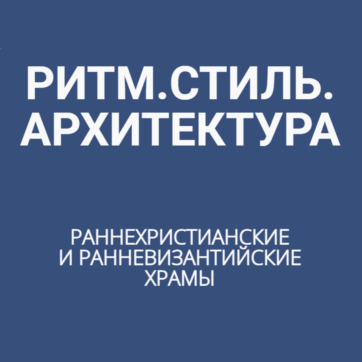 Раннехристианские и ранневизантийские храмы