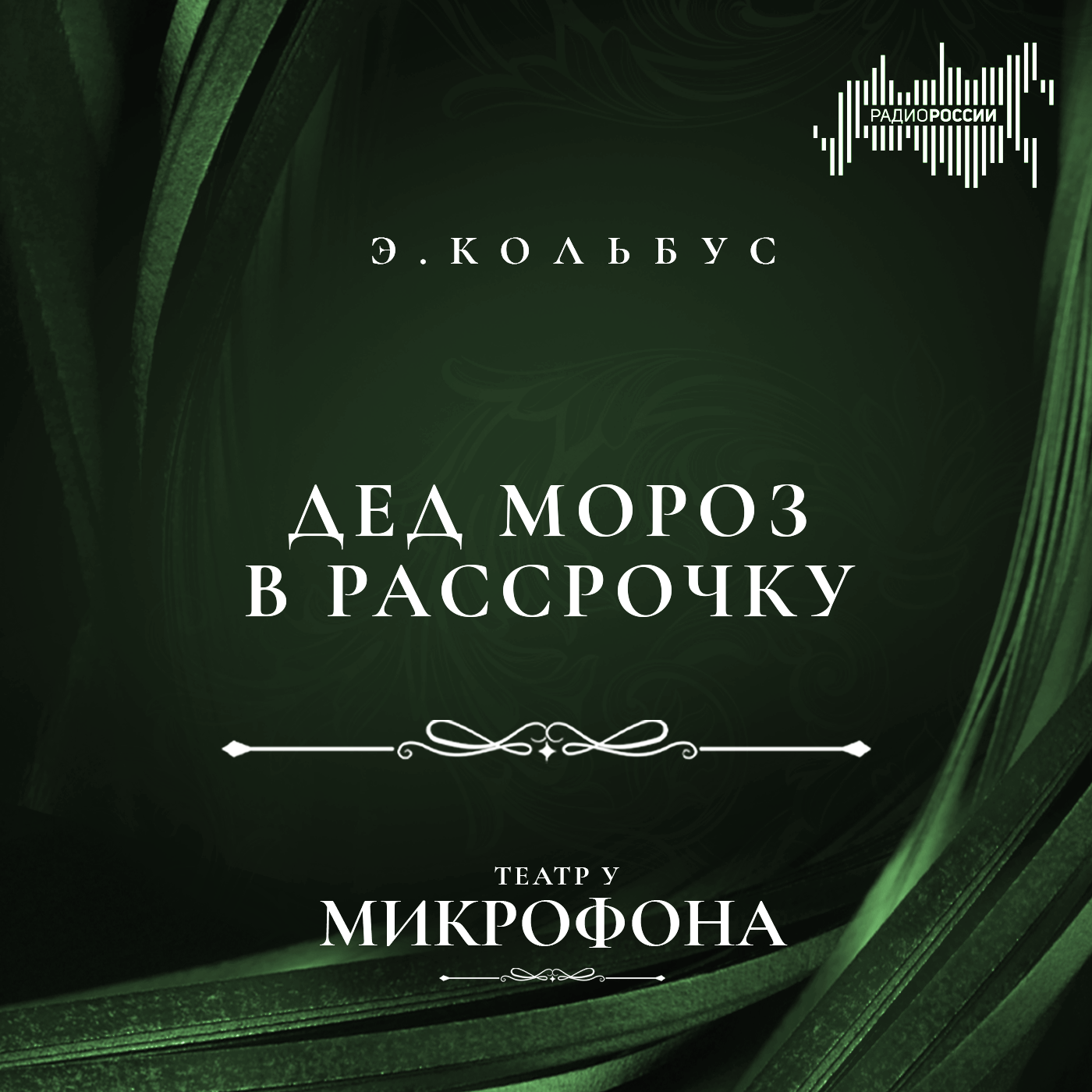 Эдуард Кольбус "Дед Мороз в рассрочку"