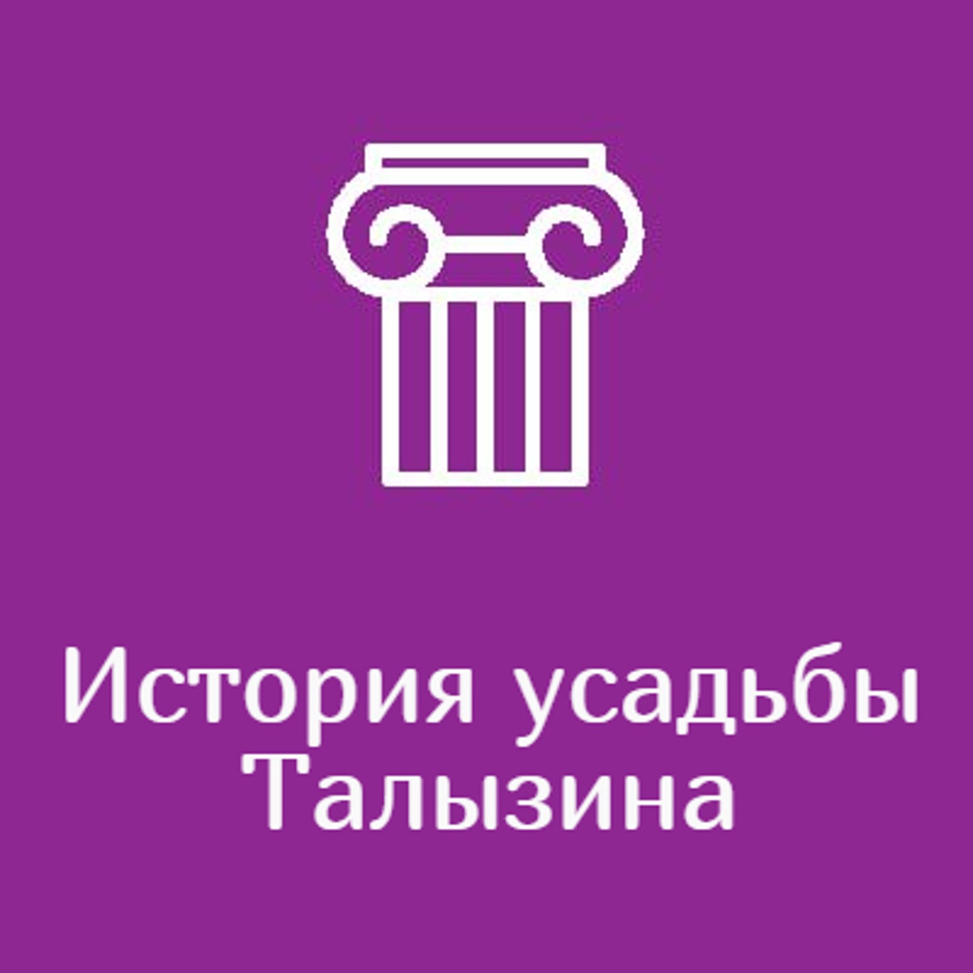 История усадьбы Талызина