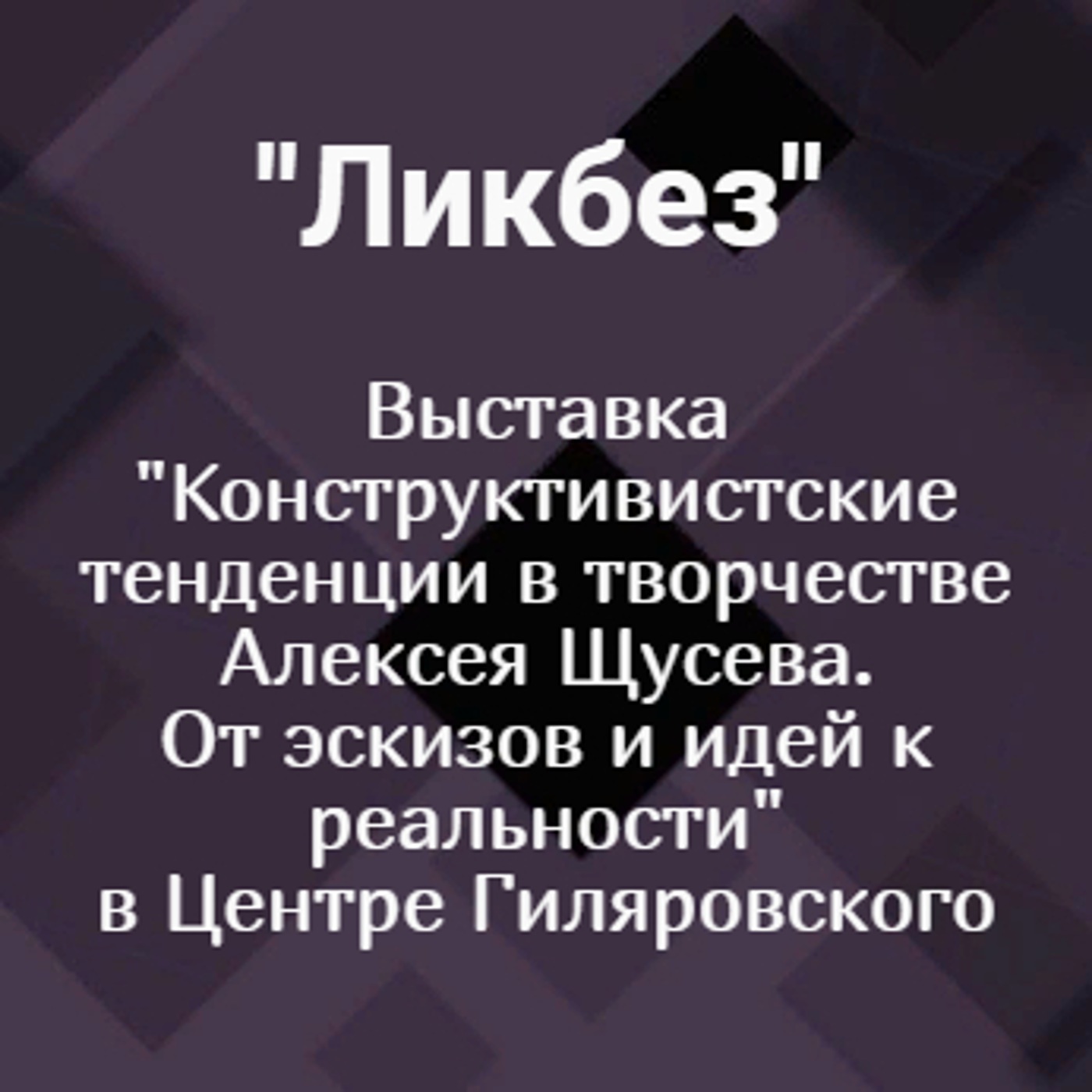 Выставка "Конструктивистские тенденции в творчестве Алексея Щусева. От эскизов и идей к реальности" в Центре Гиляровского