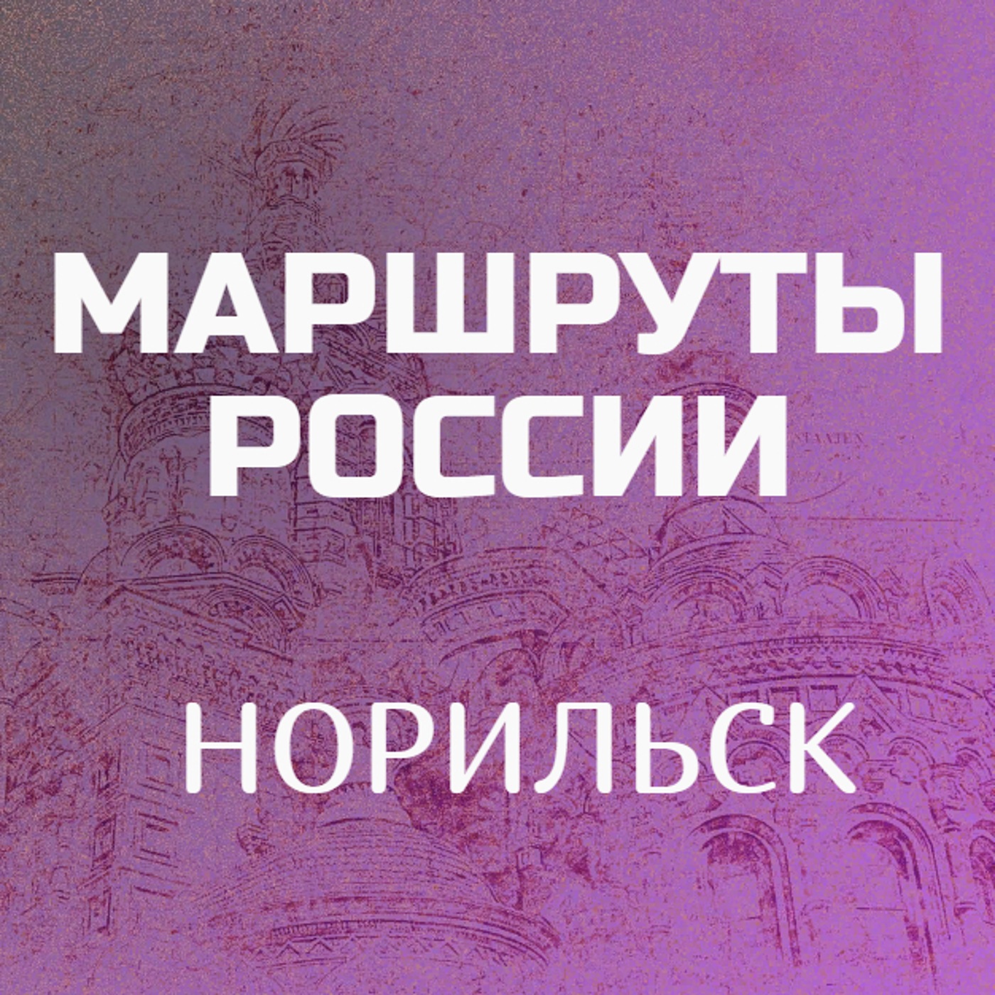 Норильск
