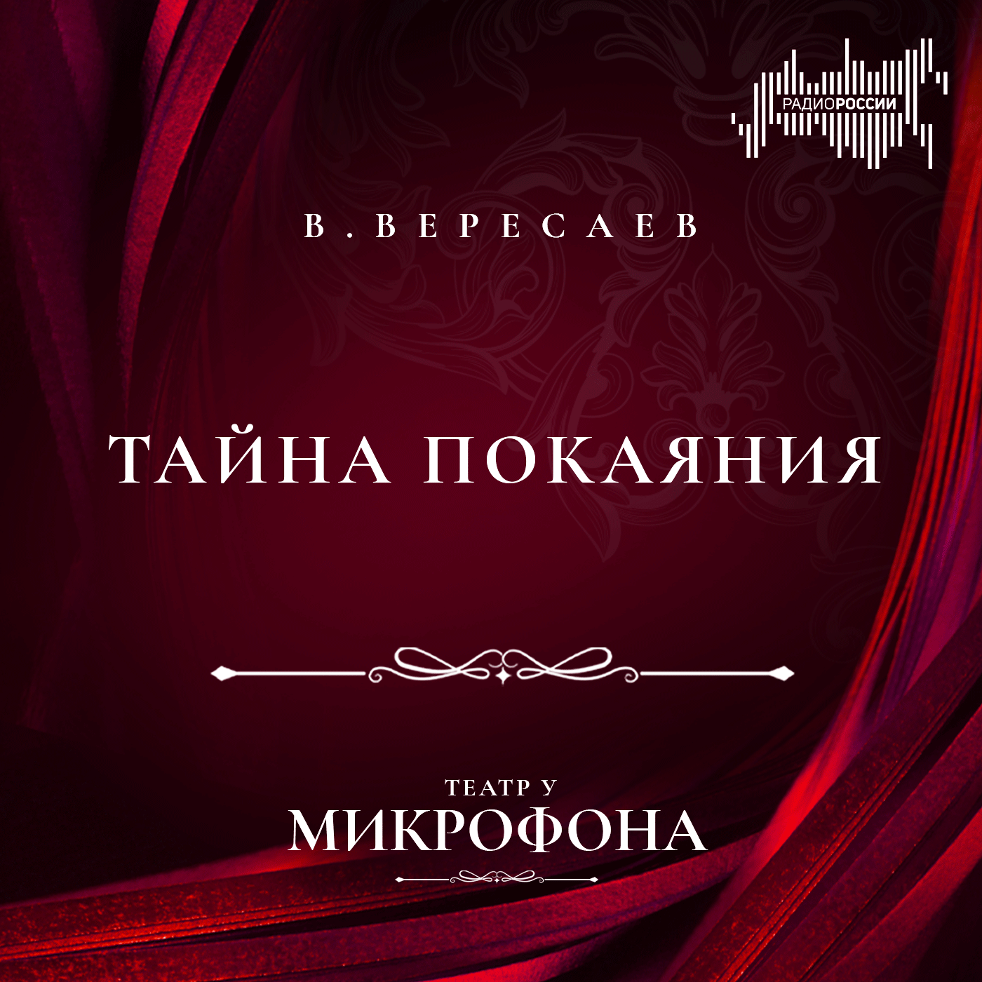 Викентий Вересаев "Тайна покаяния"