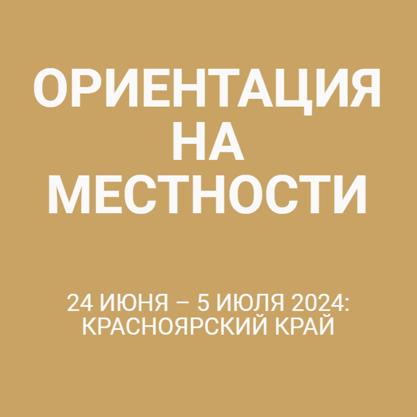 24 июня – 5 июля 2024: Красноярский край