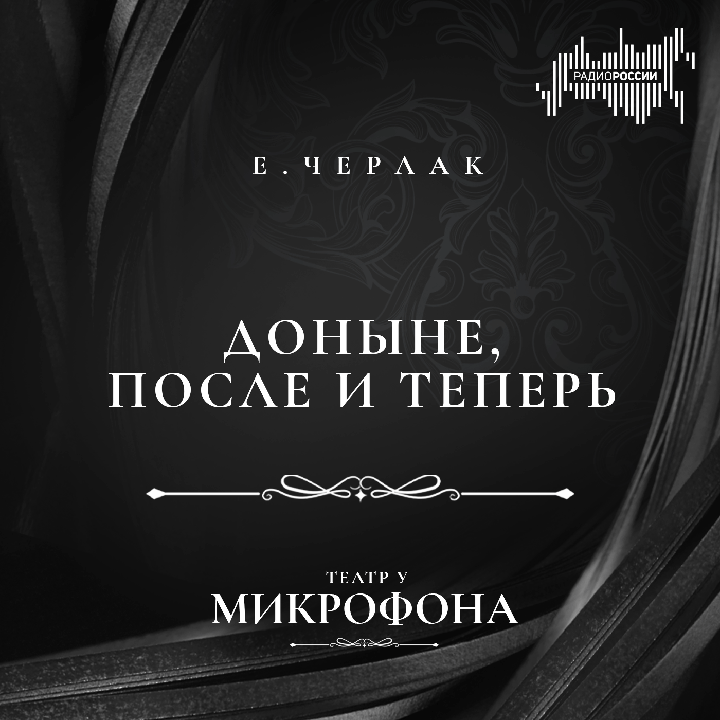 Егор Черлак  "Доныне, после и теперь"