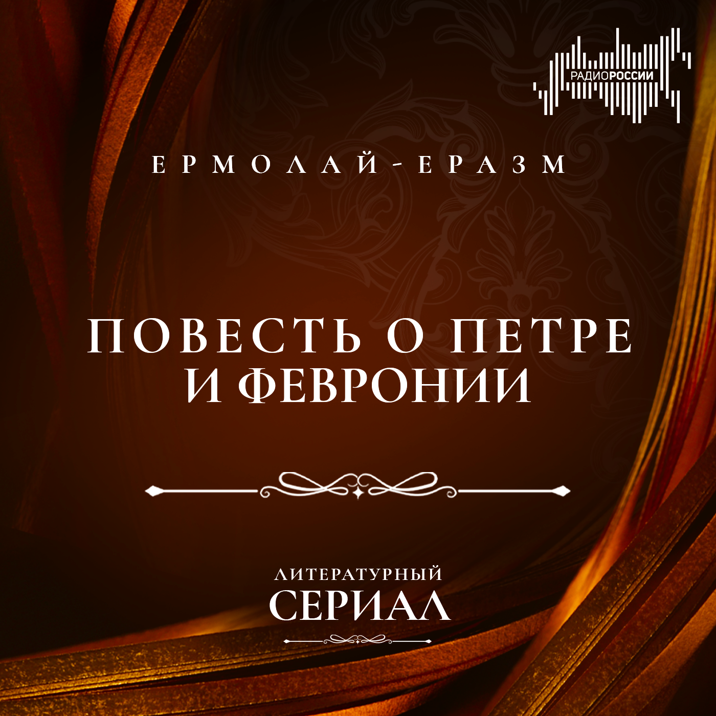 Ермолай-Еразм  "Повесть о Петре и Февронии"