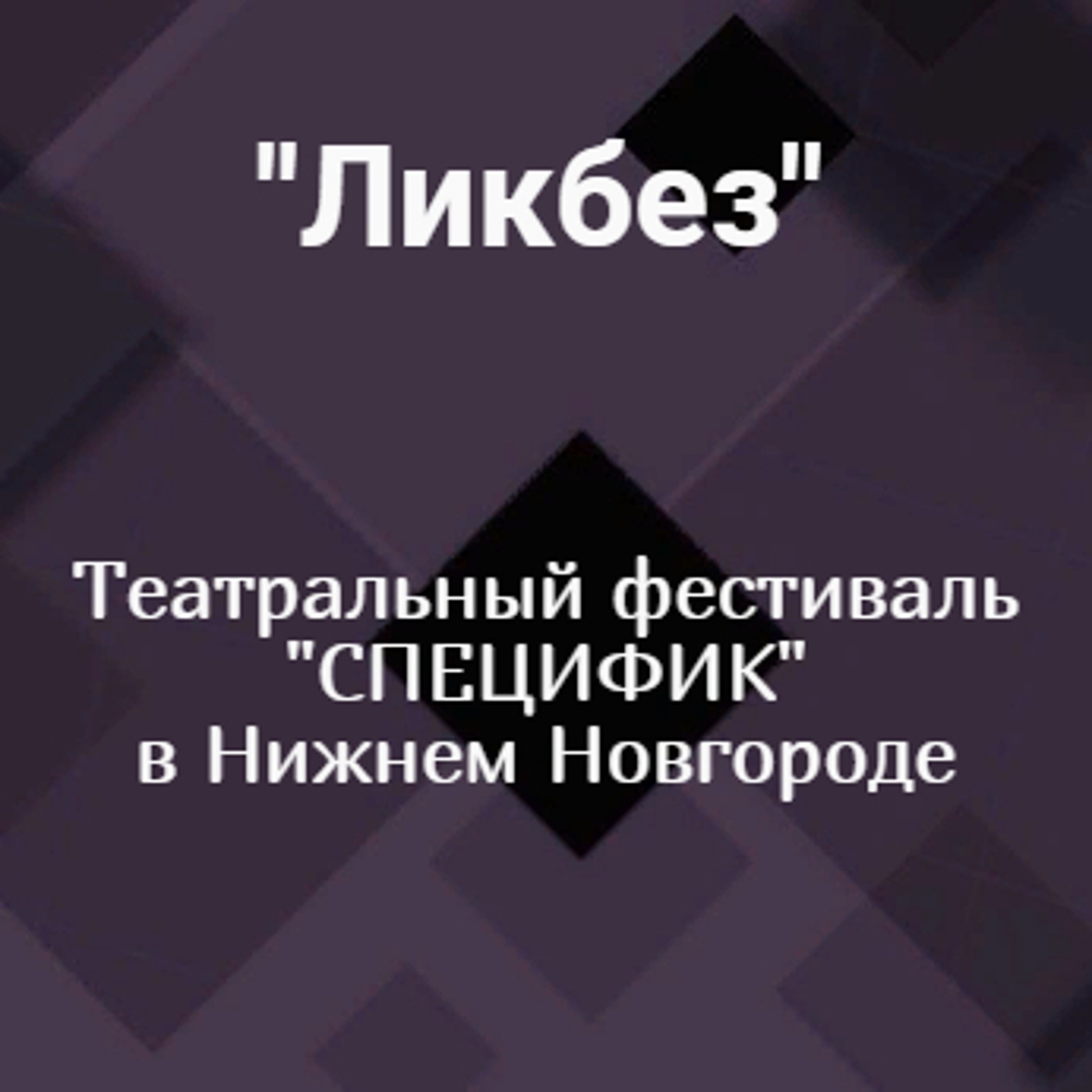Театральный фестиваль "СПЕЦИФИК"