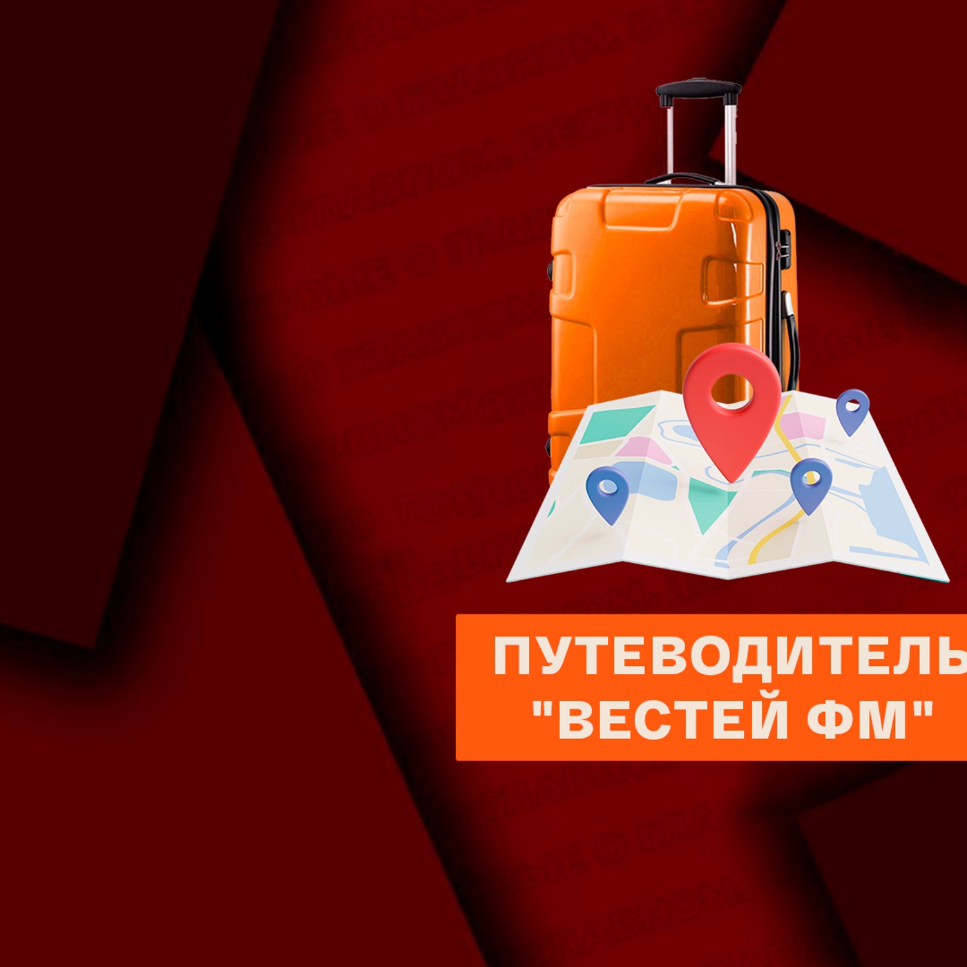 Путеводитель "Вестей ФМ"