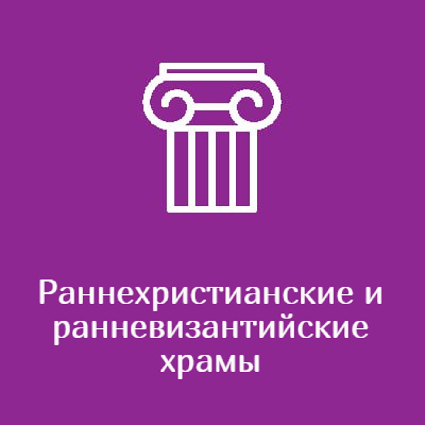 Раннехристианские и ранневизантийские храмы