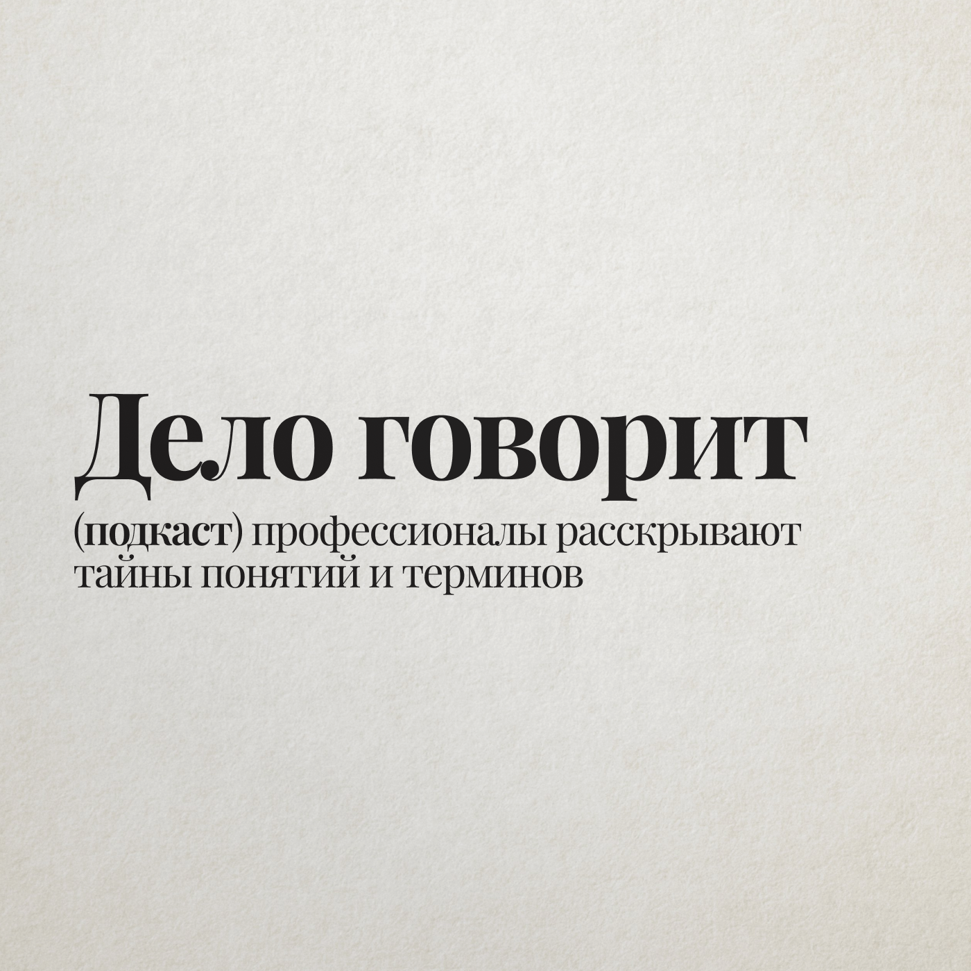 Дело говорит